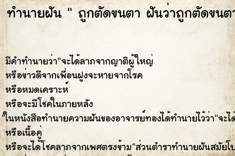 ทำนายฝัน  ถูกตัดขนตา ฝันว่าถูกตัดขนตา  ตำราโบราณ แม่นที่สุดในโลก